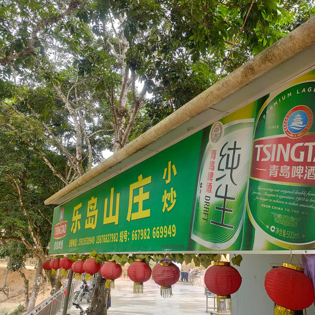 别人【乐岛山庄】