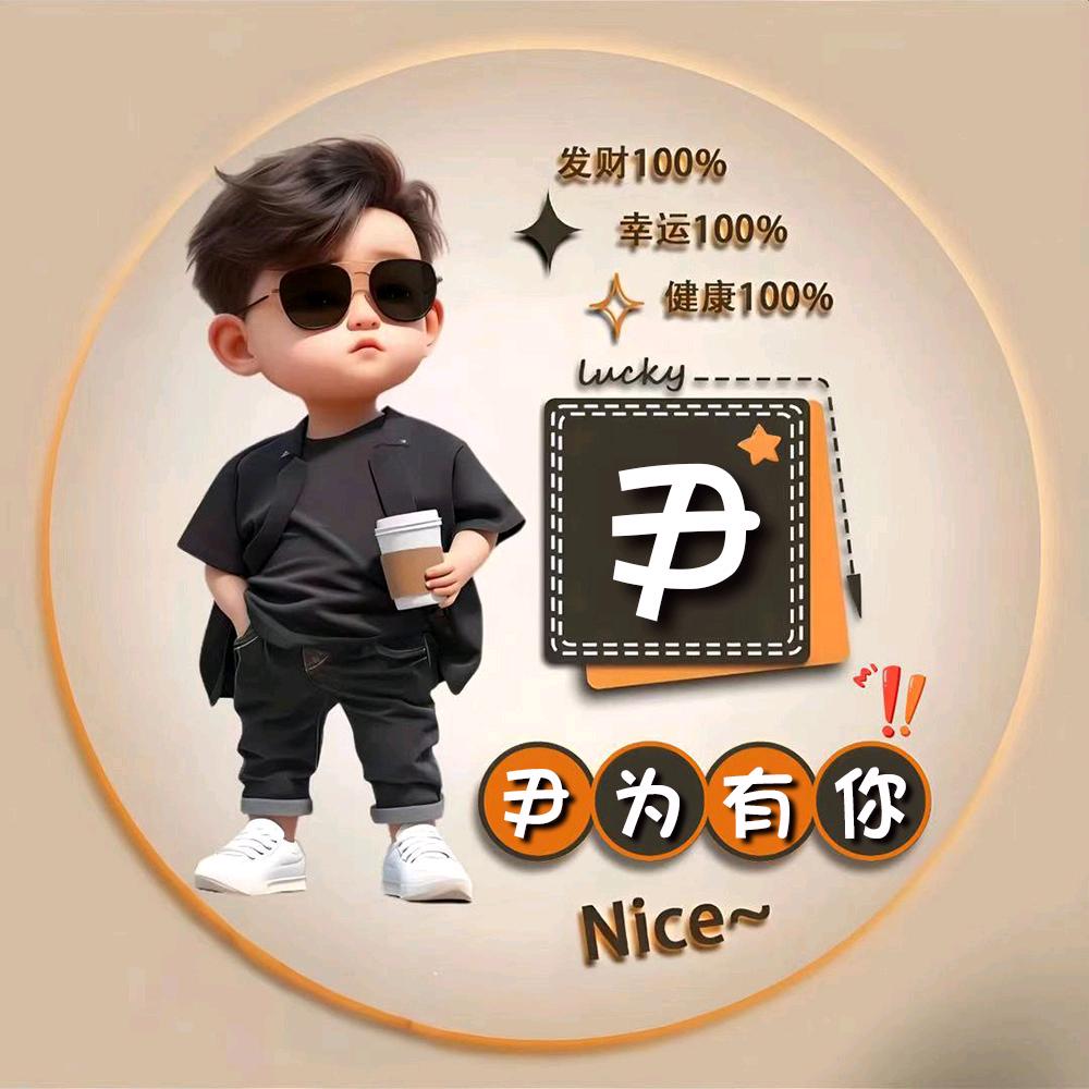 尹大少爷