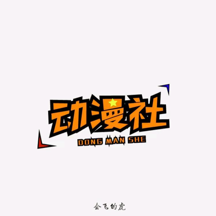 农工院动漫社