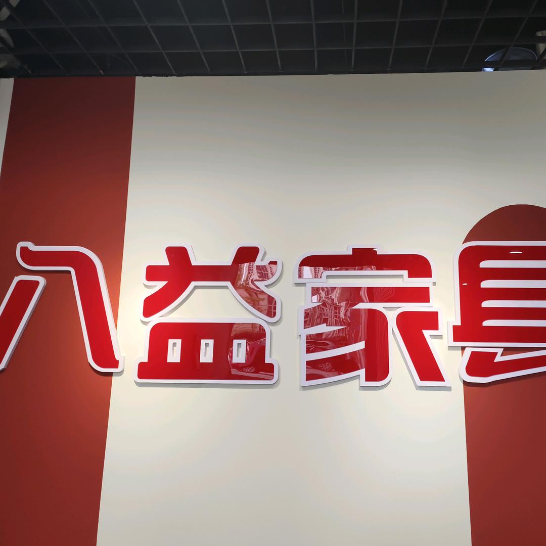 双福凤凰城八益家具工厂店