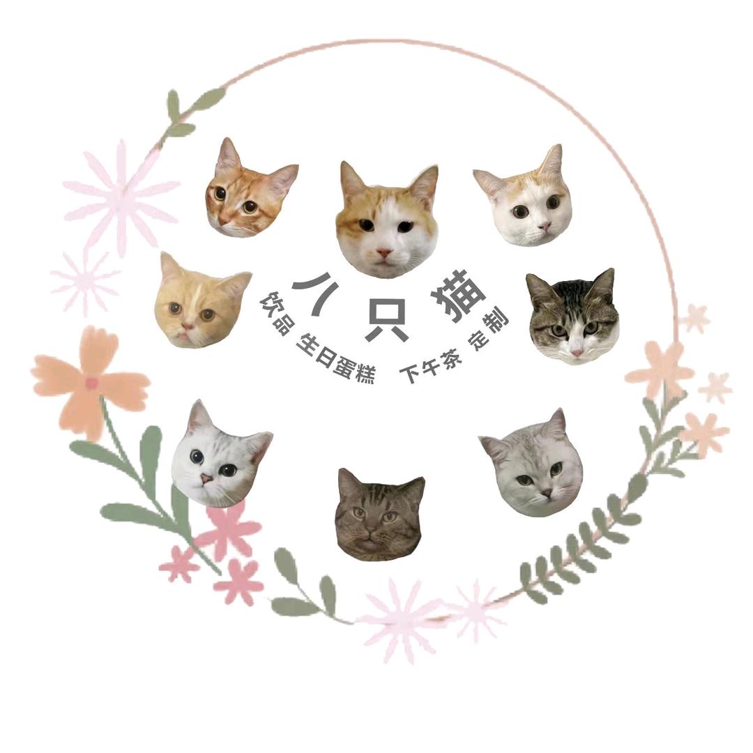 八只猫（创业版）