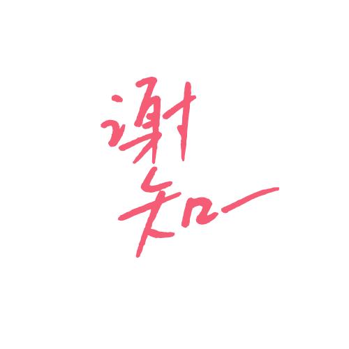 谢知一