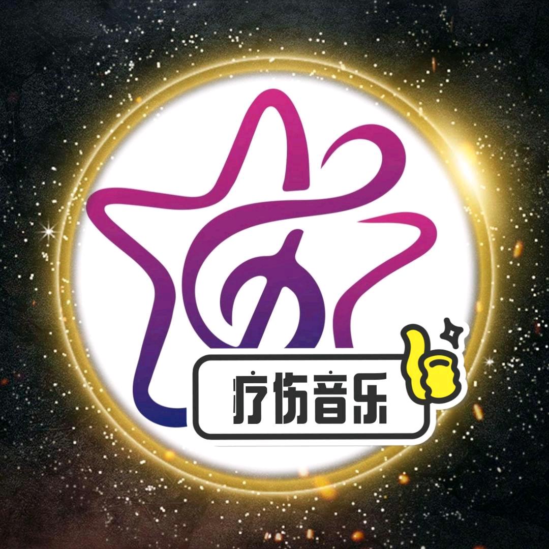 疗伤音乐馆