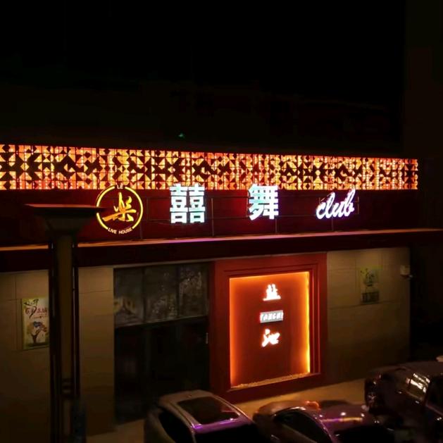 囍舞CLUB
