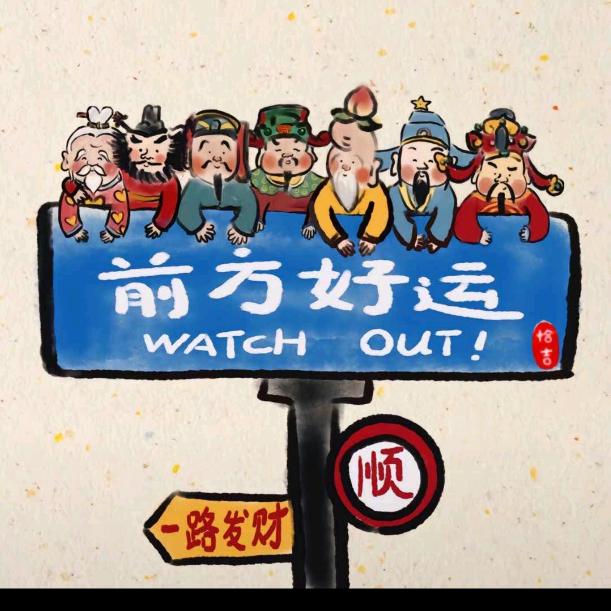 不发脾气只发财💰