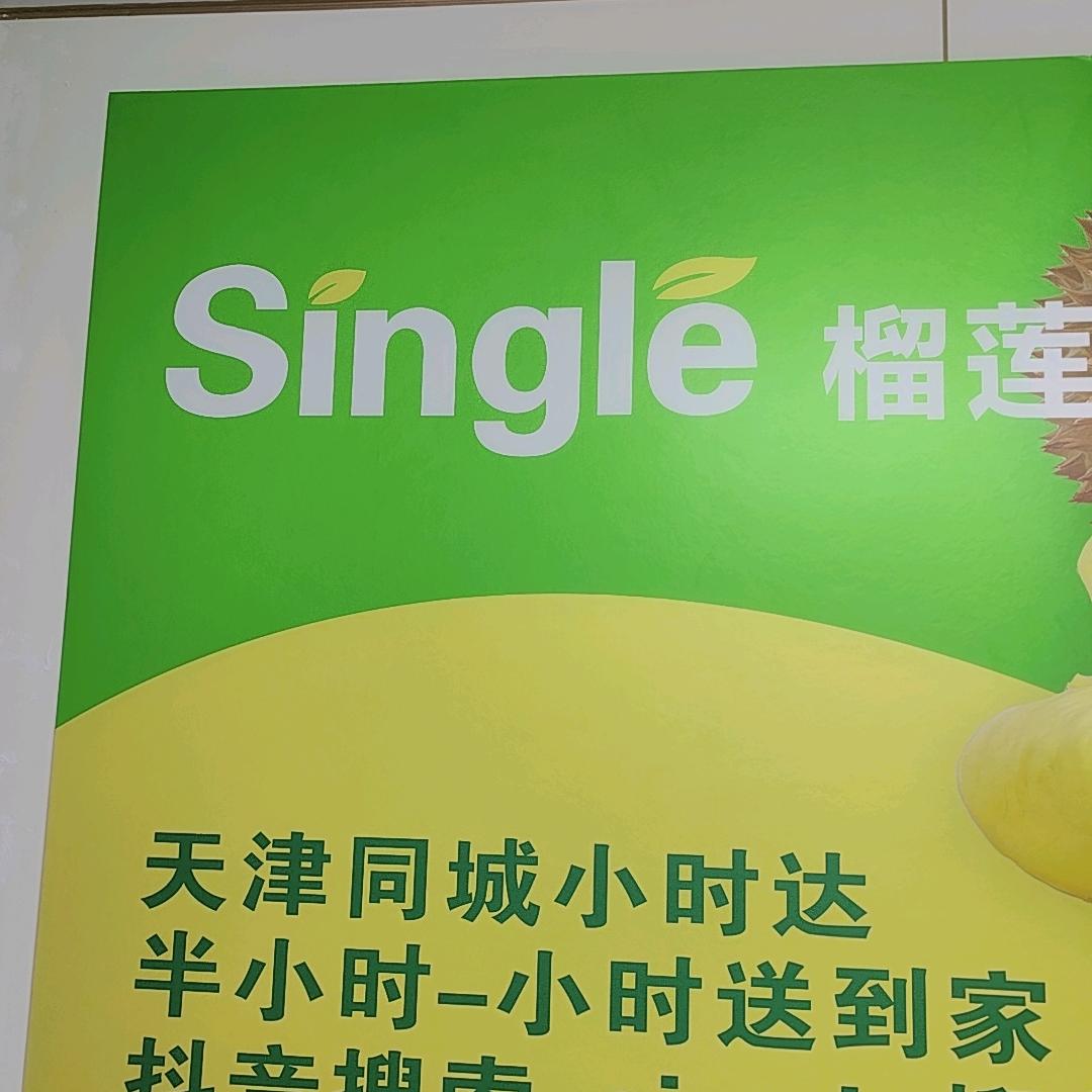 single榴莲(河东店)