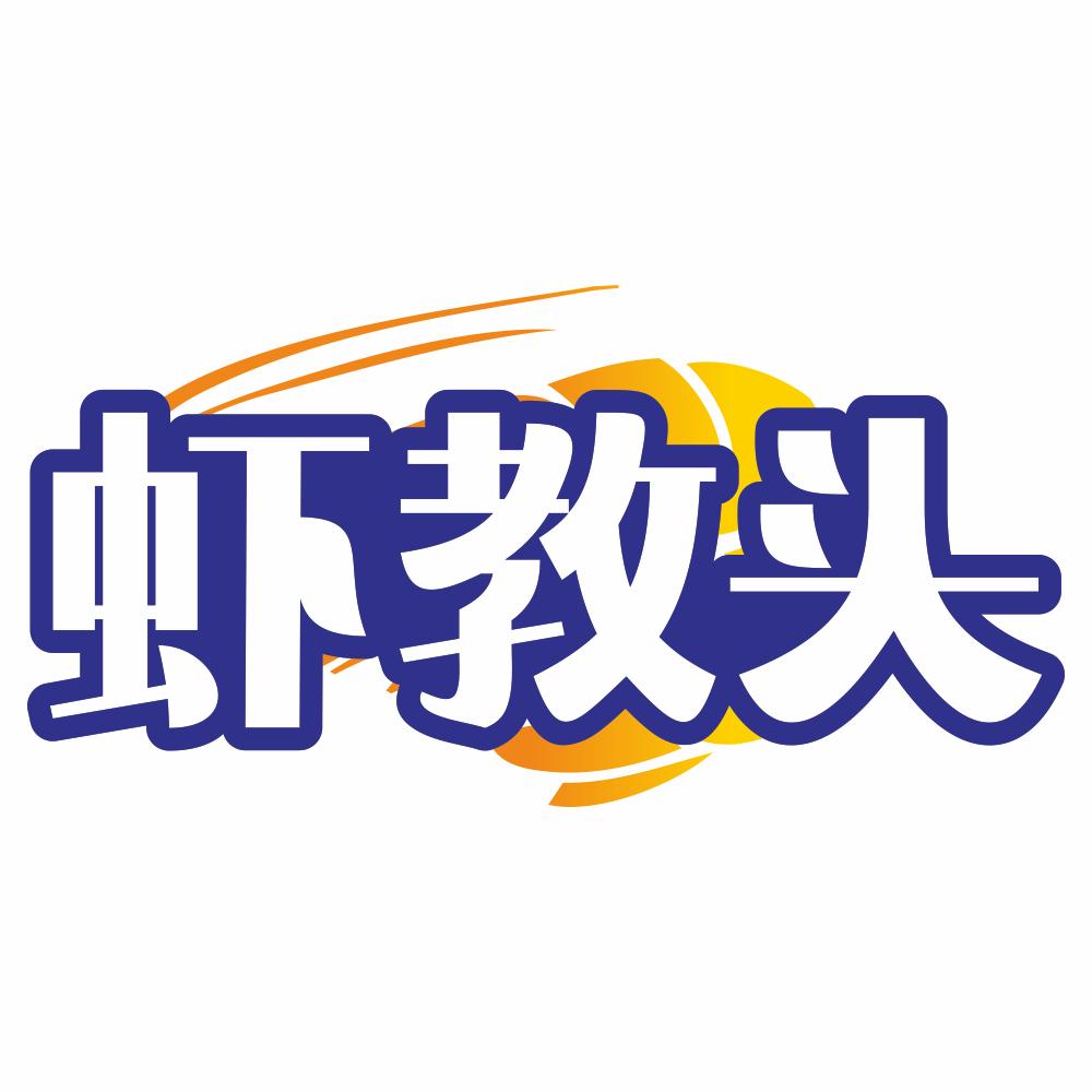 虾教头海鲜旗舰店