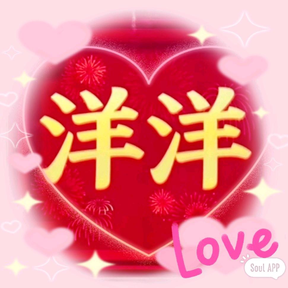 洋洋