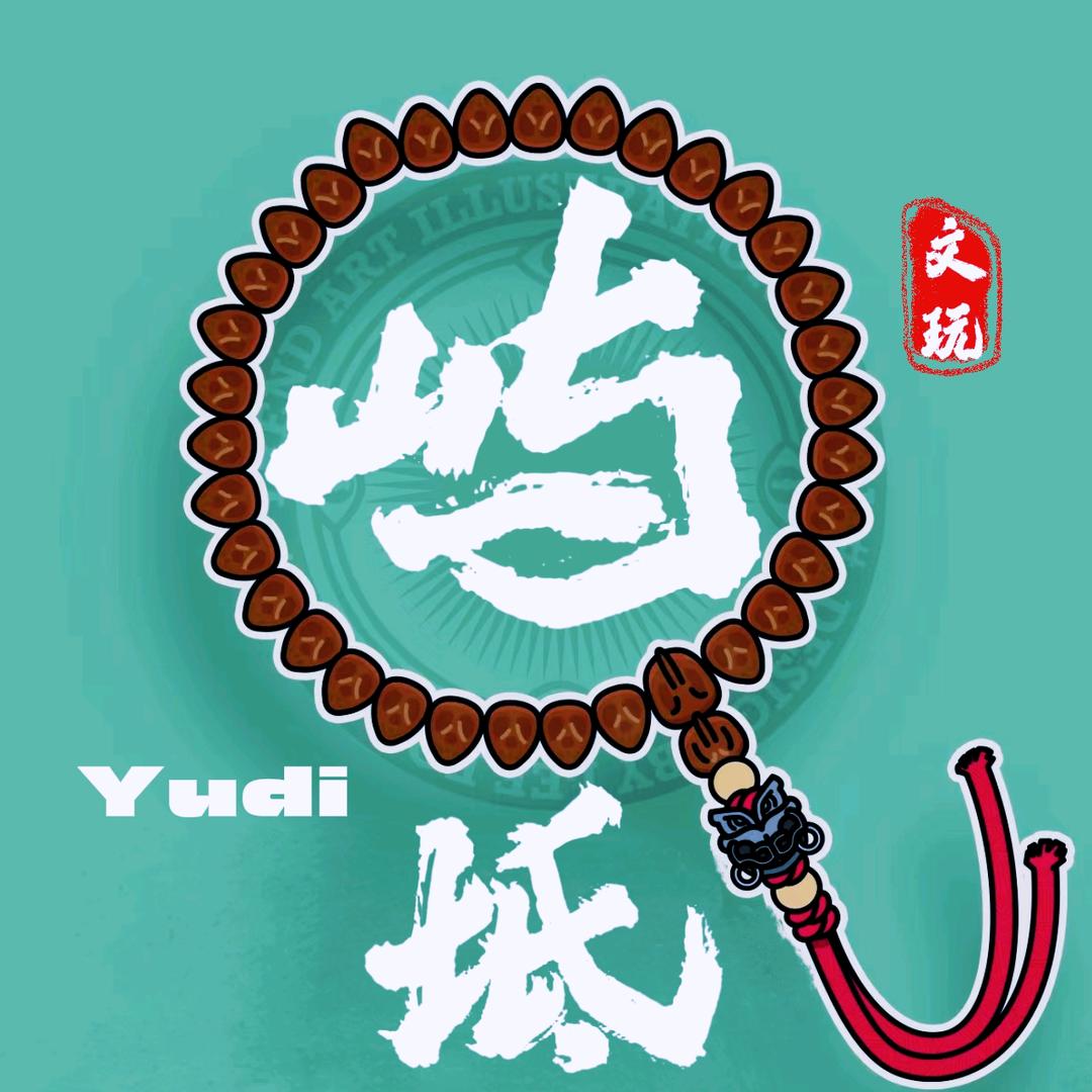 屿坻柏香文玩(努力做籽版)
