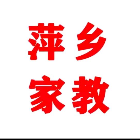 萍乡家教上门辅导一对一补习