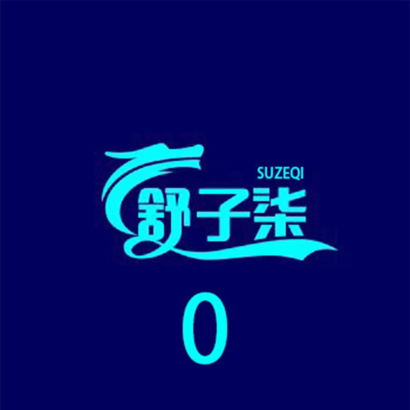 舒子柒