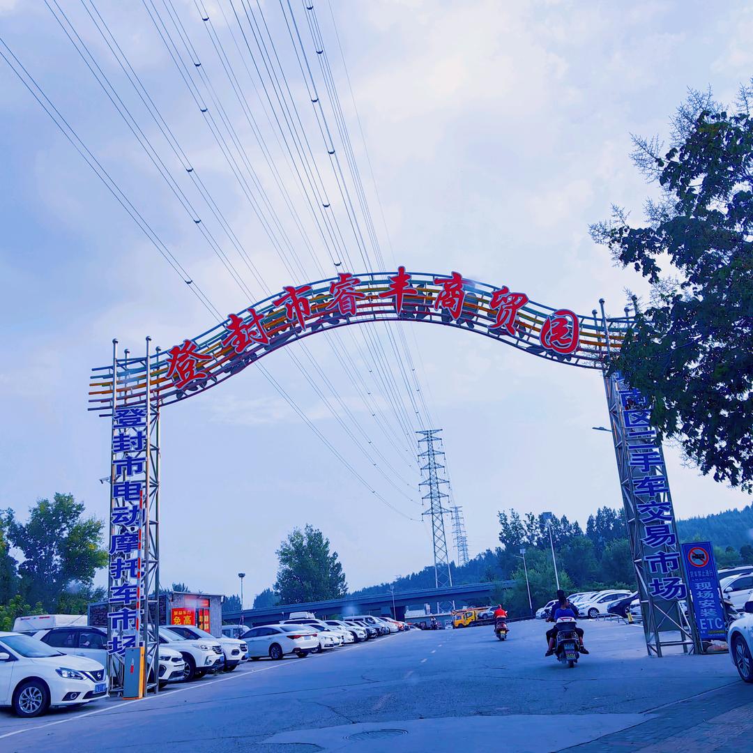 登封城南市场（农贸、电动车摩托车市场）