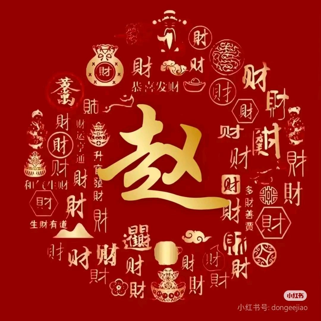 赵哥：