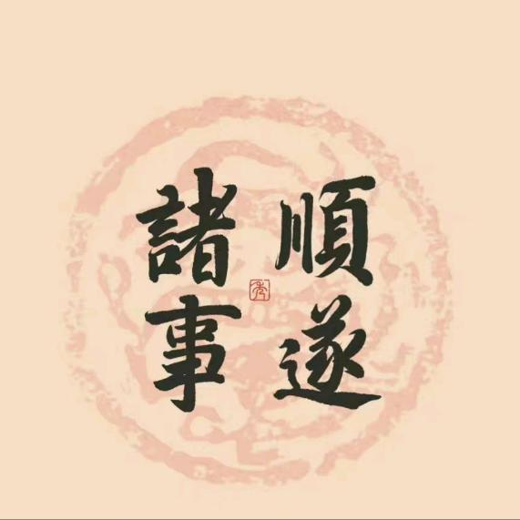 顺其自然