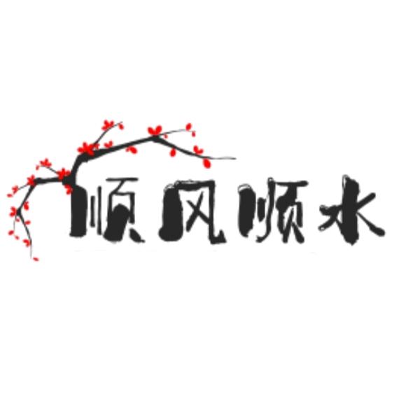顺风顺水