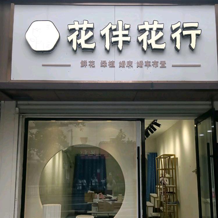 花伴花行（天虹店）