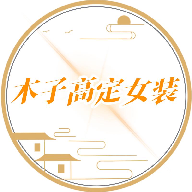 木子高定女装