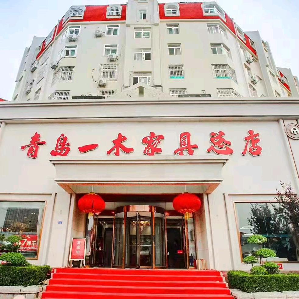 青岛一木家具工厂总店