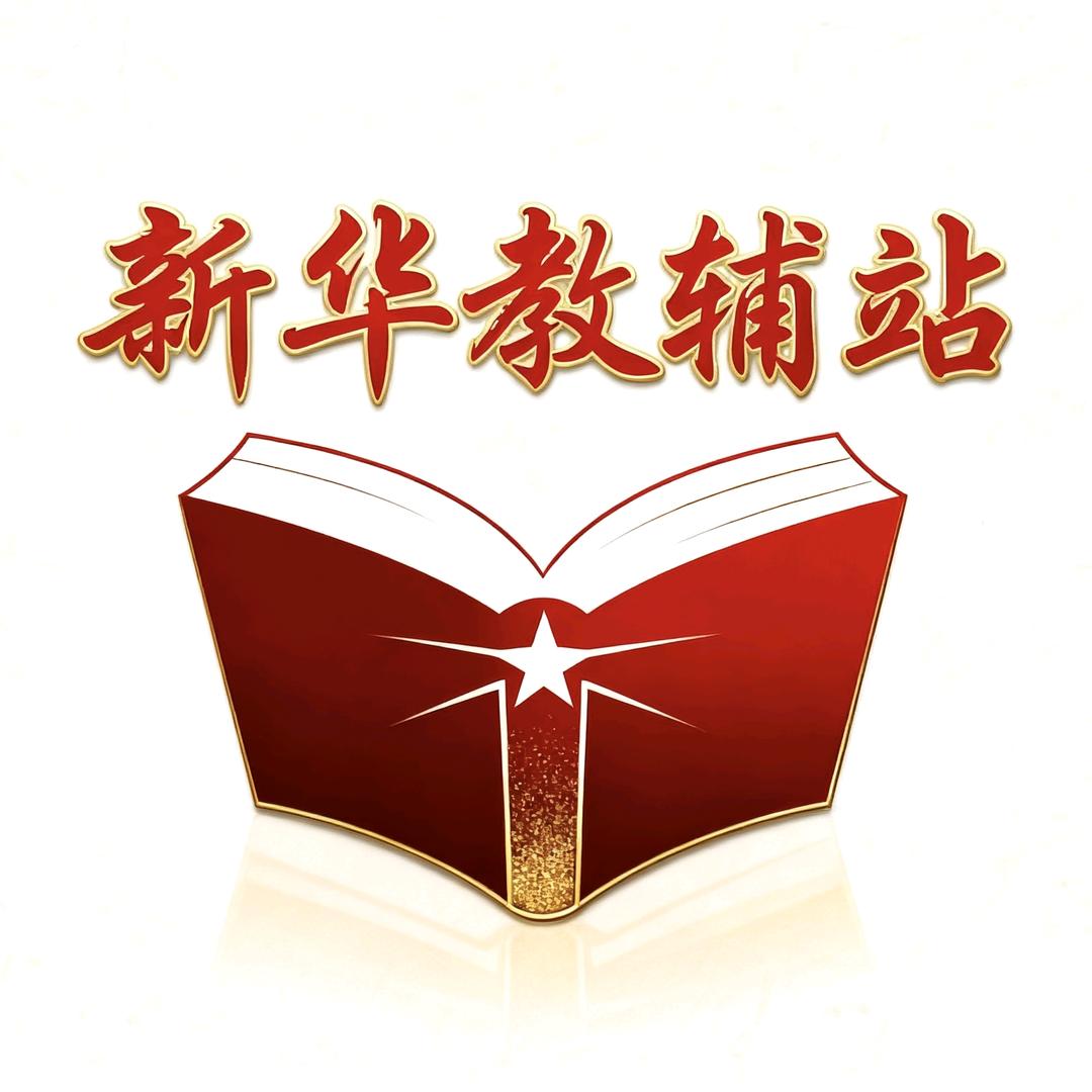 新华教辅站