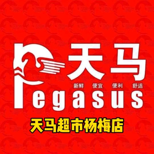 天马超市杨梅头店