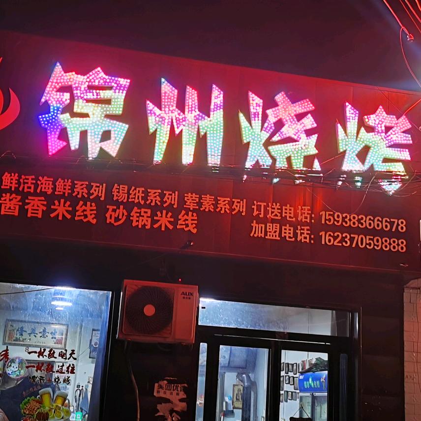锦州烧烤(招学员)