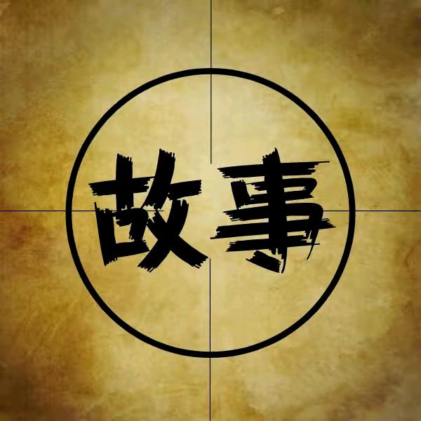 老六讲故事
