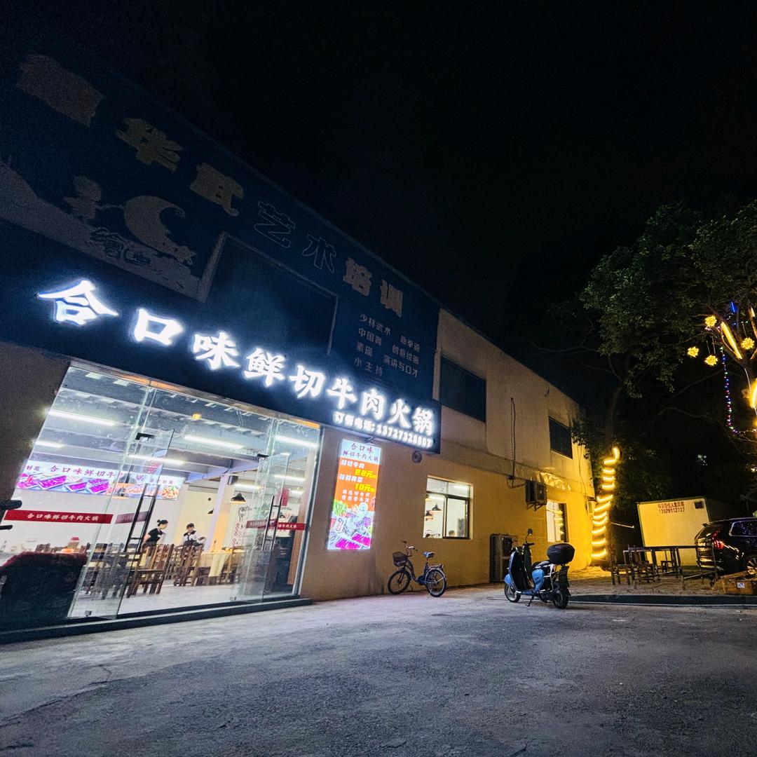 合口味鲜切牛肉火锅