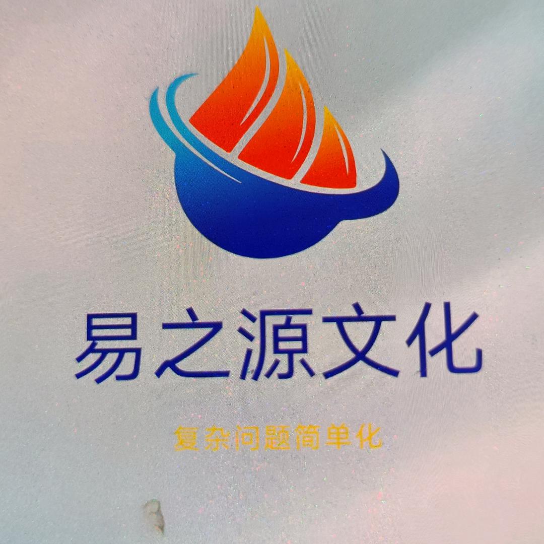 易之源文化