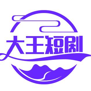 大王短剧