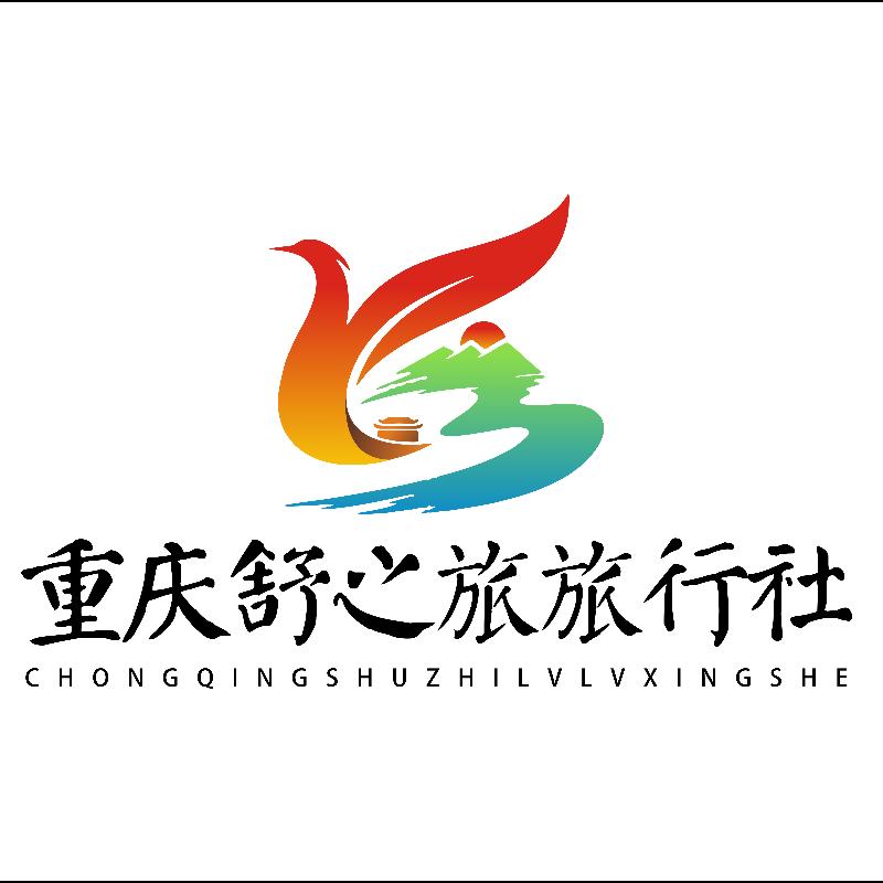 重庆舒之旅旅行社