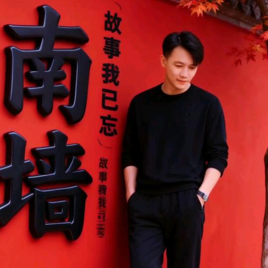 余生，各自安好