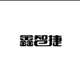 鑫智捷家居工厂