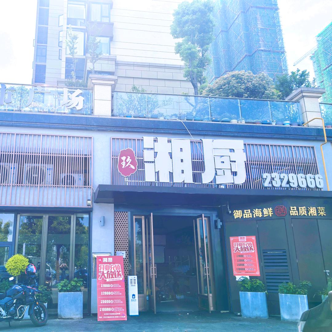 🍀湘厨