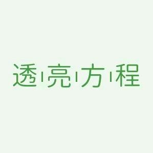 透亮方程护肤