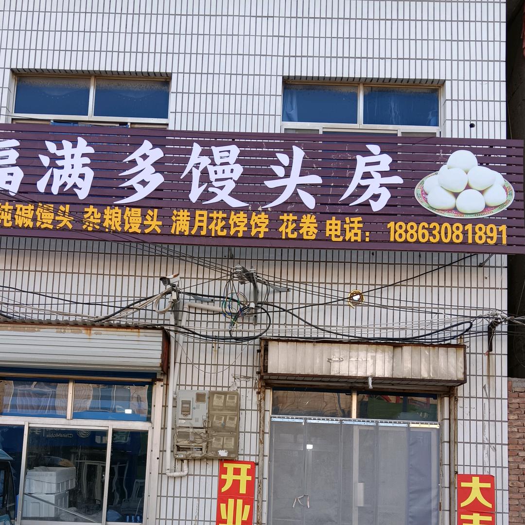 麻店福满多馒头房