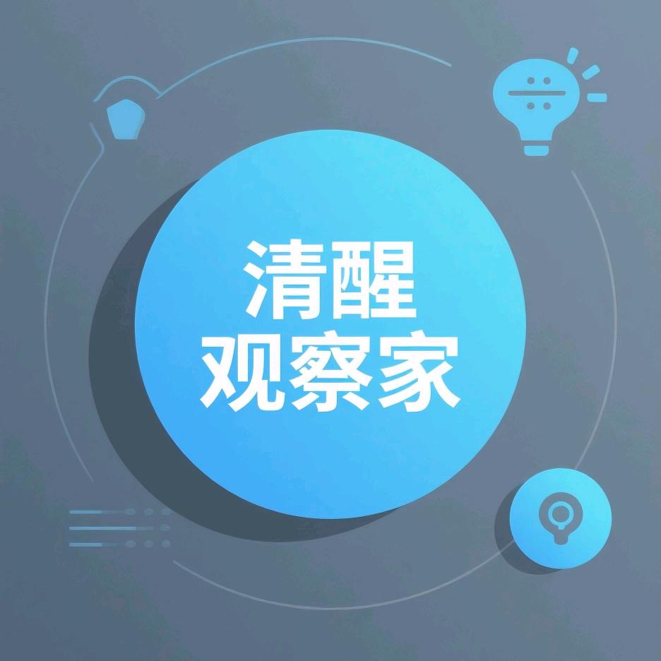 清醒观察家