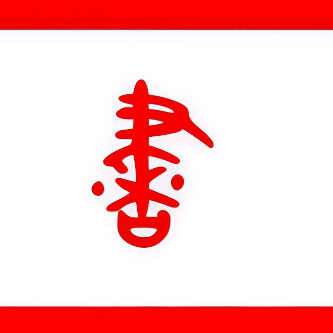 尚书房