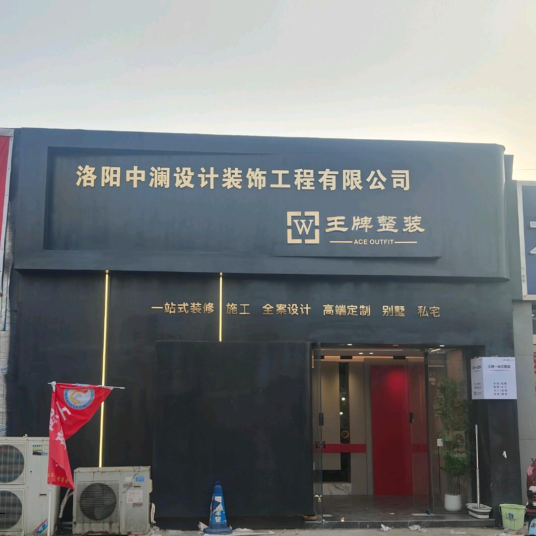 中澜设计装饰有限公司(王牌整装)