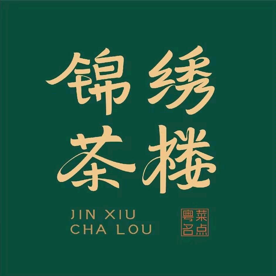 锦绣·茶餐厅品牌号