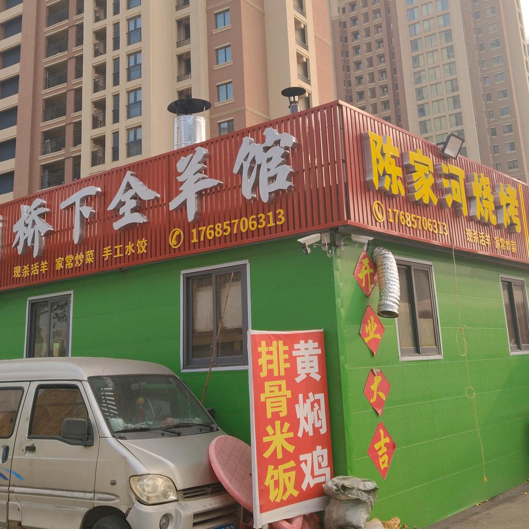 陈家河烧烤