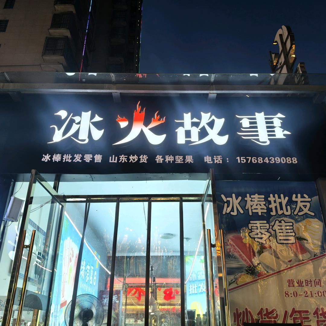 宜黄冰火预包装食品严选