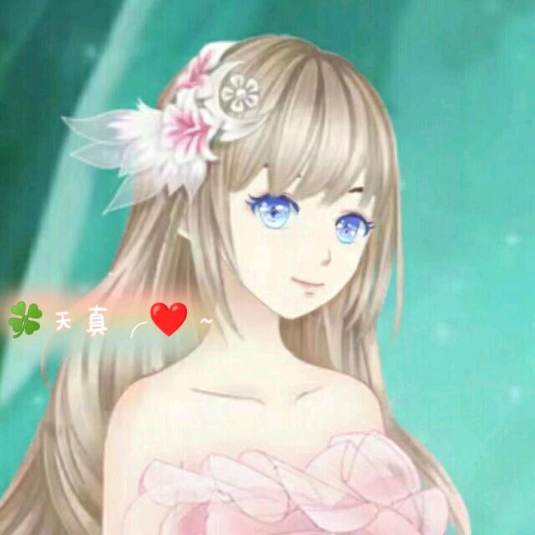 ❤天真吖❤