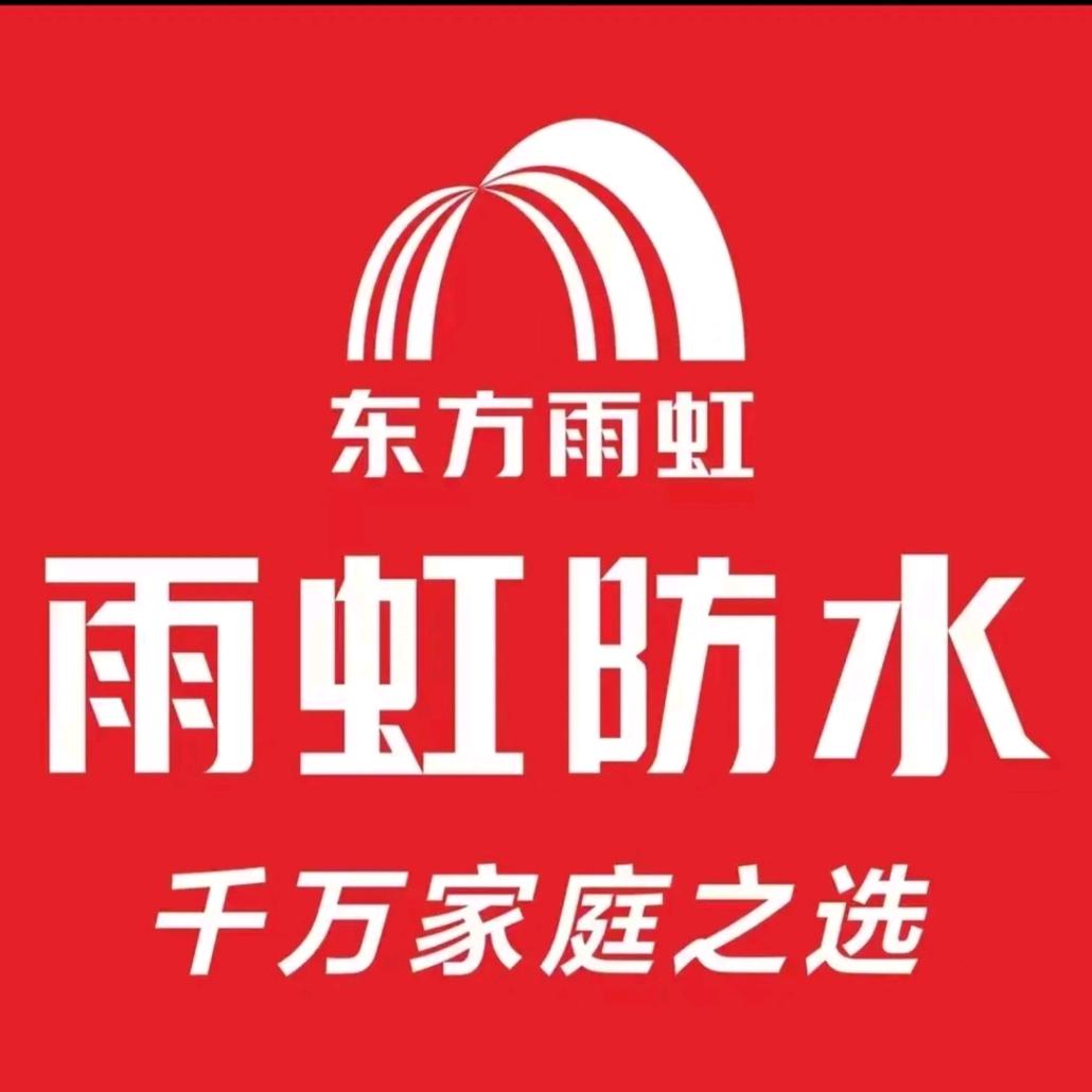 雨虹防水（核心形象店）临泉义乌商贸城店