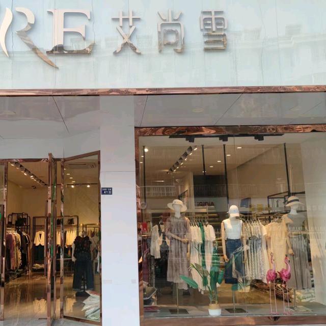 中国城艾尚雪