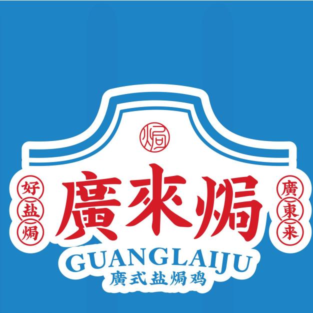 广来焗盐焗鸡向阳美食街