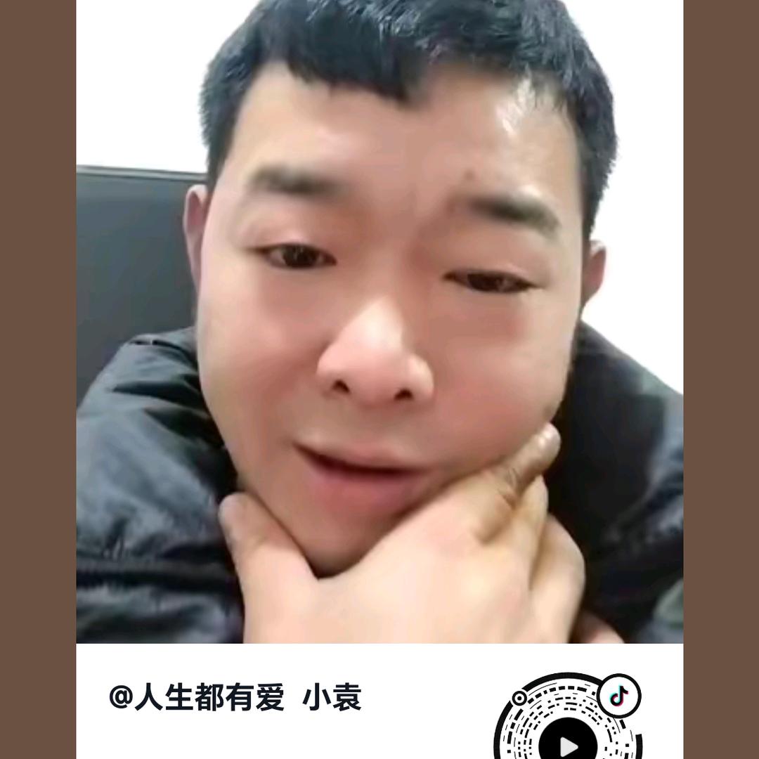 人生都有爱  小袁