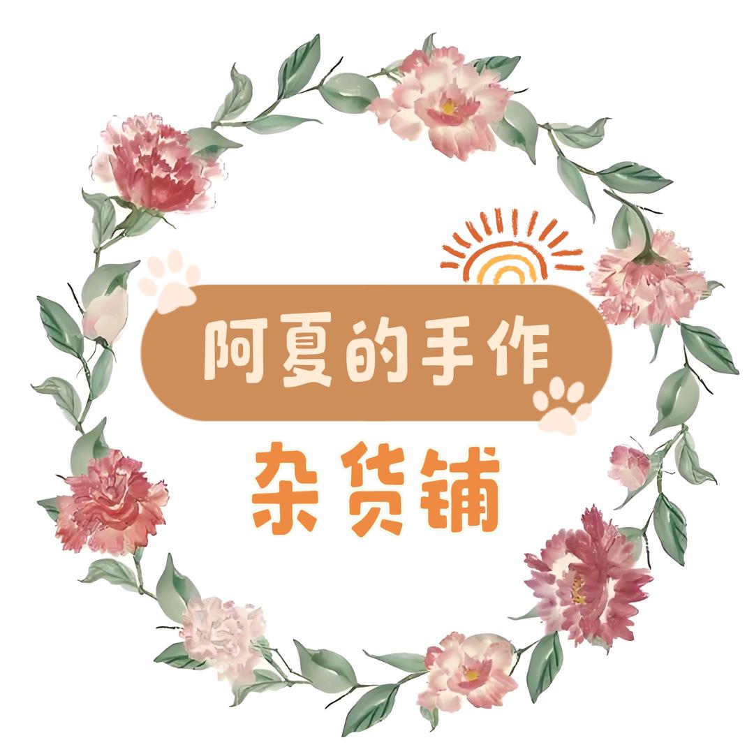 阿夏的手作杂货铺（刀马旦材料包/成品）