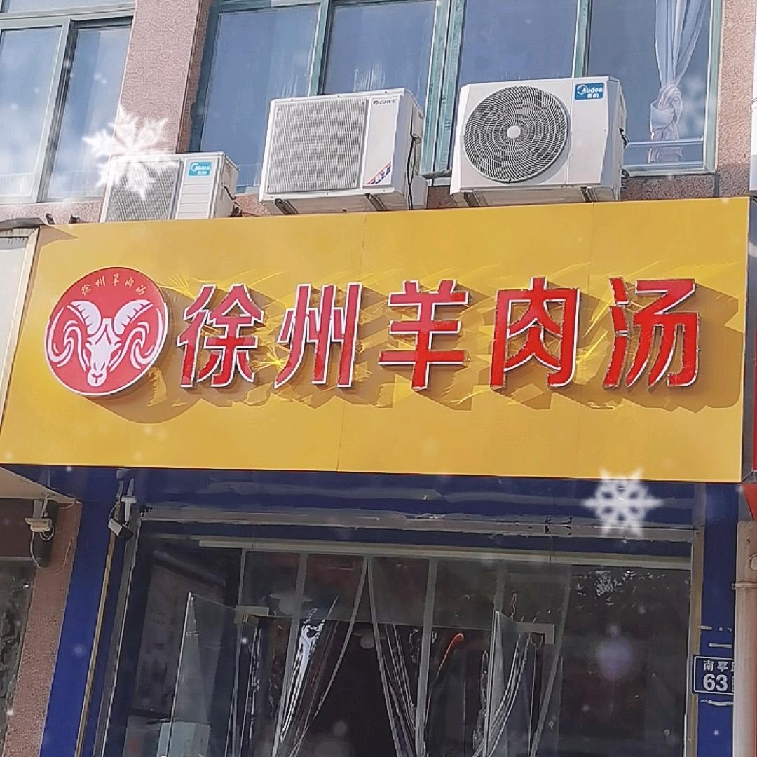 兴化徐州羊肉汤