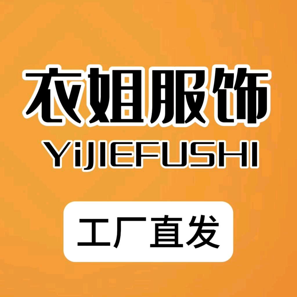 衣姐服饰