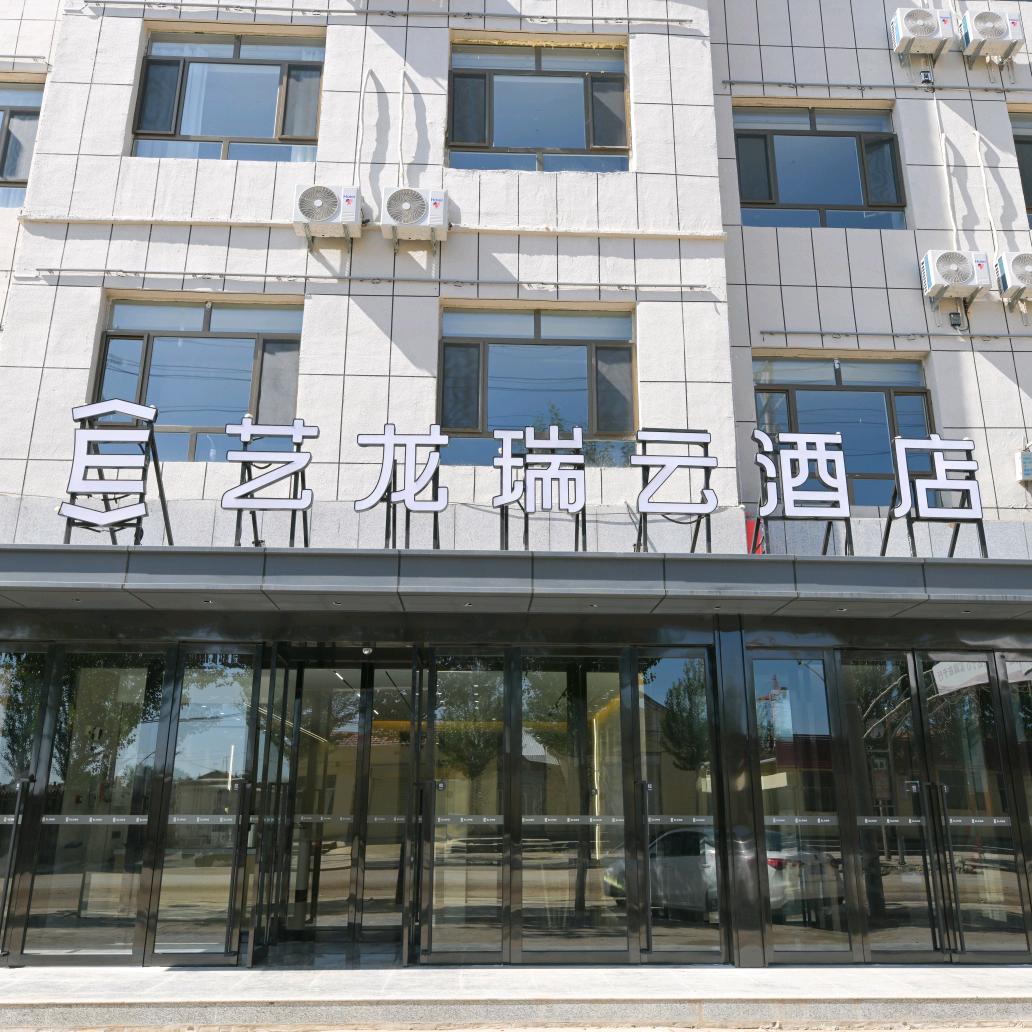 艺龙瑞云酒店（乌兰察布察右后旗店）